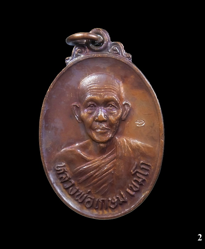 เหรียญหลวงพ่อเกษม เขมโก รุ่นชนะศึกชายแดน ตอกโค๊ต จ.ลำปาง ปี 2528 (2)
