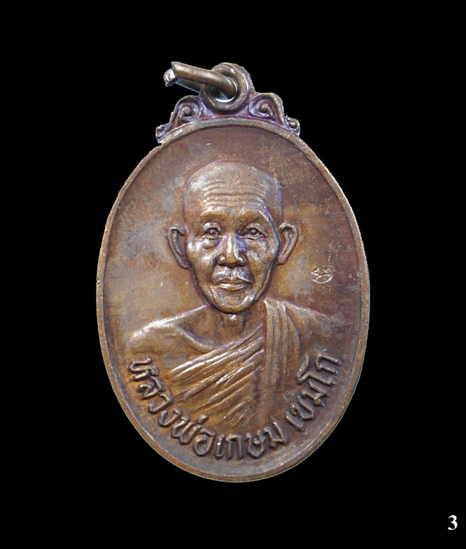 เหรียญหลวงพ่อเกษม เขมโก รุ่นชนะศึกชายแดน ตอกโค๊ต จ.ลำปาง ปี 2528 (3)