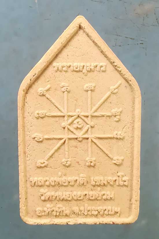 เทพกุมารทอง รุ่น1 หลวงพ่อชาติ วัดหนองยายอ่วม ประจวบฯ