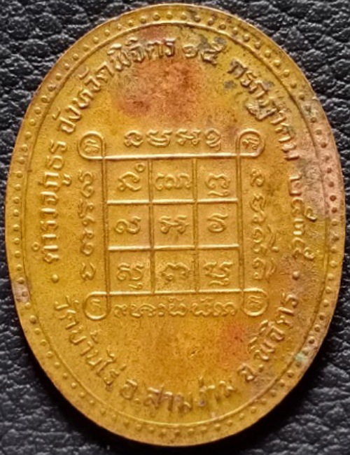 เหรียญหลวงพ่อขวัญ วัดบ้านไร่ จ.พิจิตร ตำรวจภูธร ปี2535 เคาะเดียว