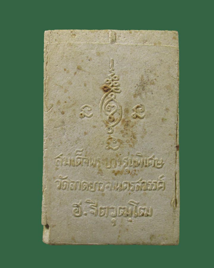 พระสมเด็จพระบาง รุ่นพิเศษ วัดลาดยาว ปี 2516 อ.จิต วุฒิโต วัดลาดยาว จ.นครสวรรค์