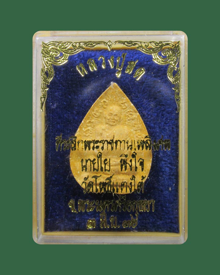 ผงใบโพธิ์ หลวงพ่อสด วัดโพธิ์แตงใต้ พระนครศรีอยุธยา