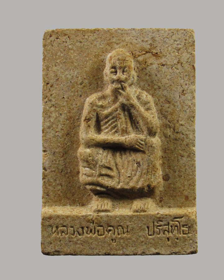 พระผงผสมยาสูบ หลวงพ่อคูณ ปริสุทโธ พิมพ์นั่งยอง หลังพระปิดตา วัดบ้านไร่ ปี 2535