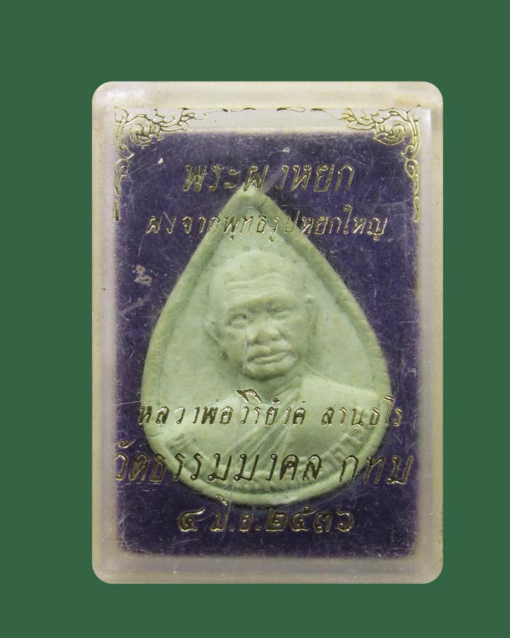 พระผงหยก อาจารย์วิริยังค์ วัดธรรมมงคล กรุงเทพฯปี2536