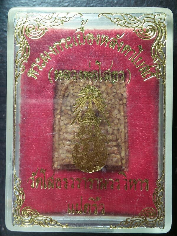 หลวงพ่อโสธรเนื้อผงกระเบื้องหลังคาโบสถ์ +กล่อง