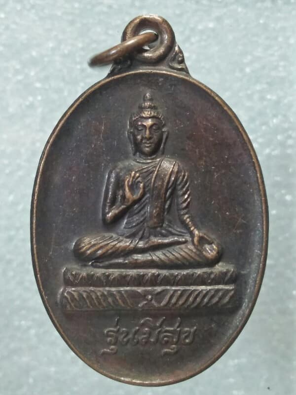 เหรียญพระพุทธประทานพร พระพรหม วัดบุญญฤทธิ์ ปากช่อง นครราชสีมา รุ่นมีสุข