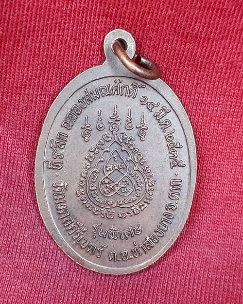 เหรียญฉลองสมณศักดิ์ครูบาสร้อย วัดมงคลคีรีเขตร์ จ.ตาก 14มี.ค.2535