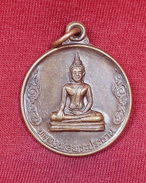 เหรียญหลวงพ่อพระประธาน ปี35 วัดบ้านไร่ อ.ด่านขุนทด จ.นครราชสีมา (หลวงพ่อคูณปลุกเสก)