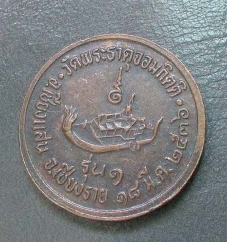 เหรียญพระธาตุจอมกิตติ   ปี2536  เนื้อทอง