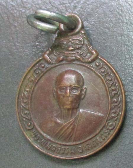 เหรียญหลวงพ่ออาส   วัดมหาธาตุ   ปี2526   เนื้อทองแดง