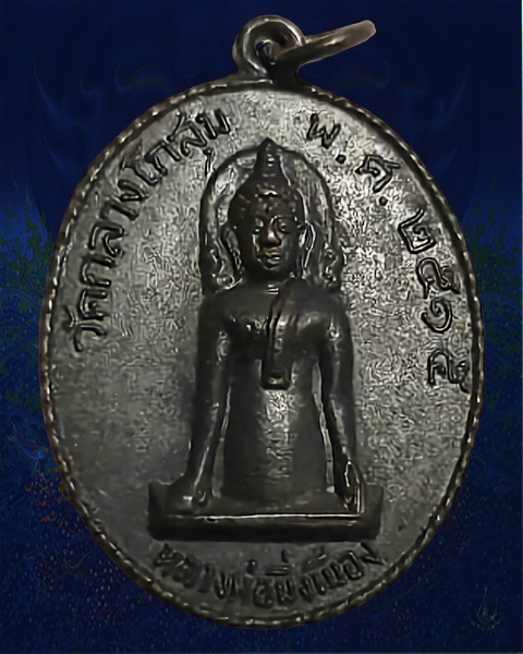 เหรียญหลวงพ่อมิ่งเมืองรุ่นแรก 2515  อ.โกสุมพิสัย จ.มหาสารคาม