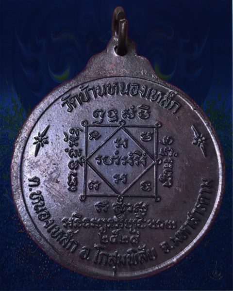เหรียญรุ่นแรกหลวงปู่สอน วัดบ้านหนองเหล็ก อ.โกสุมพิสัย มหาสารคาม เนื้อทองแดง (2)