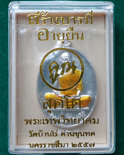 เหรียญหลวงหลวงพ่อคูณ รุ่นอายุยืนสุคโต เต็มองค์ลงยาจีวรเหลือง หมายเลข 94 วัดบ้านไร่ ปี 2557