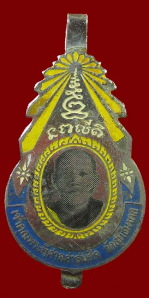 แหนบลงยาสี เจ้าคุณพิศาลศาสนกิจ (เยื้อน) วัดสุทธิมงคล จ.สกลนคร