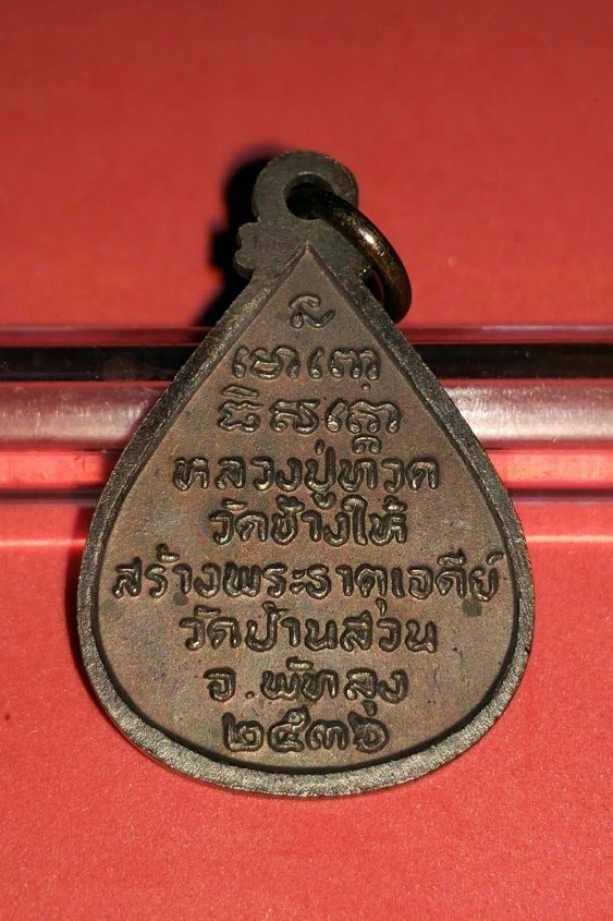 เหรียญหลวงปู่ทวด ปี2536 