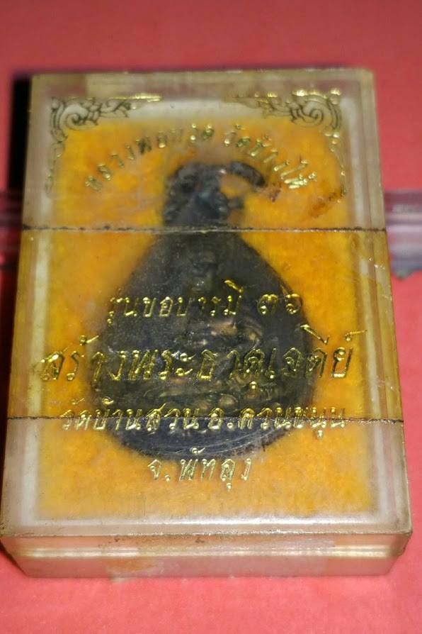 เหรียญหลวงปู่ทวด ปี2536 
