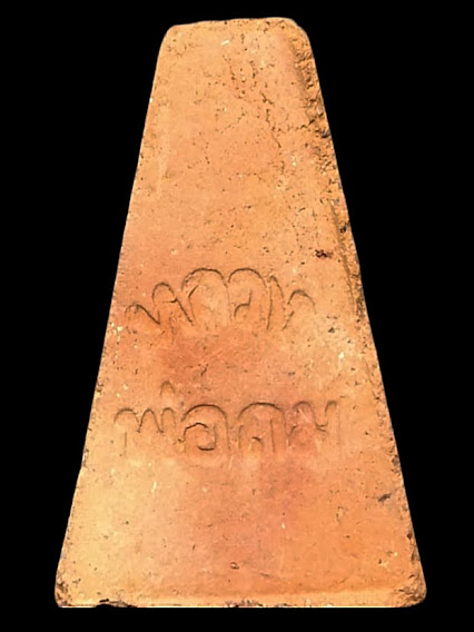 พระผงสุพรรณ หลวงพ่อถม 