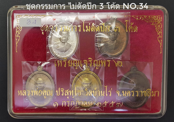 เหรียญหลวงพ่อคูณปริสุทโธ รุ่นเจริญพร2พรหมเทพ ชุดกรรมการพิเศษไม่ตัดปีก มีทั้งหมด5องค์ ปี2557