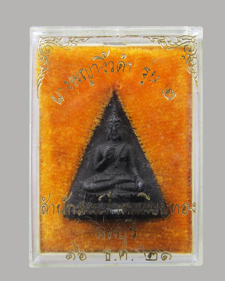 พระนางพญางิ้วดำ หลวงพ่อทองดำ วัดถ้ำตะเพียนทอง ลพบุรี ปี22