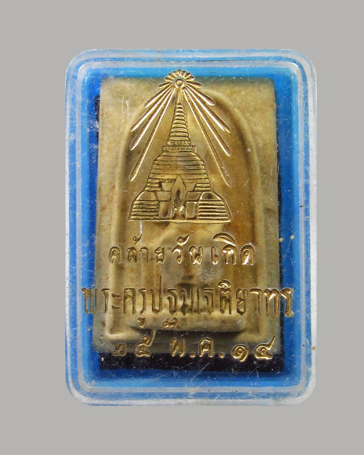 พระสมเด็จ หลวงพ่อศิลาขาว(ประทานพร) วัดพระปฐมเจดีย์ จ.นครปฐม ปี2514