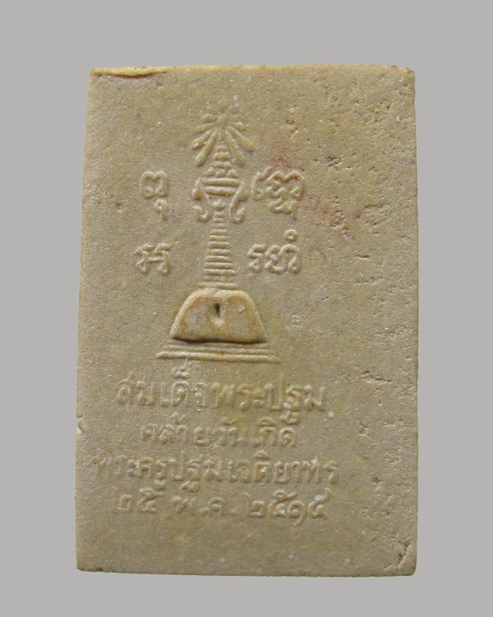 พระสมเด็จ หลวงพ่อศิลาขาว(ประทานพร) วัดพระปฐมเจดีย์ จ.นครปฐม ปี2514