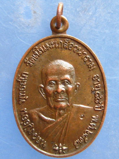 เหรียญหลวงปู่อ่อน วัดเนินมะเกลือ พิษณุโลก ปี2538