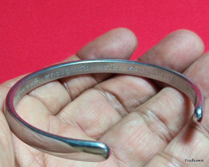 กำไลเจริญ 9 หลวงปู่แผ้ว ปวโร วัดหนองพงนก ปีพ.ศ.2551 