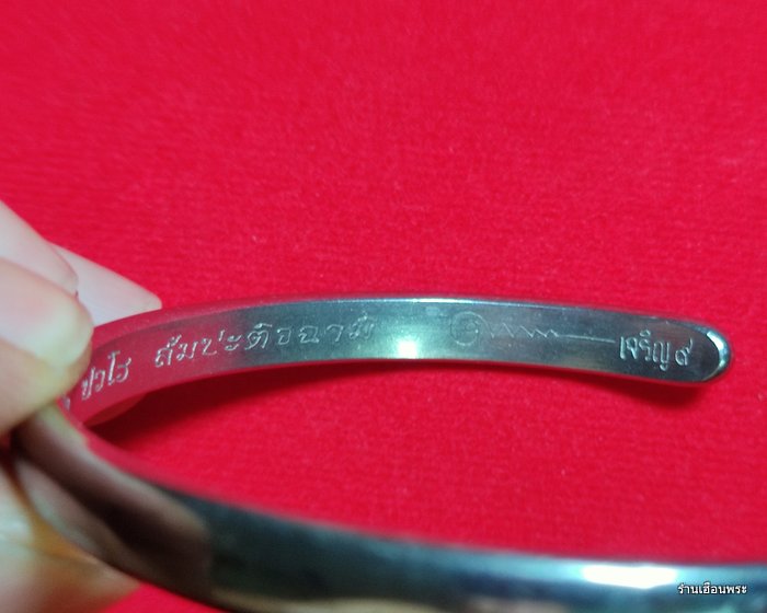 กำไลเจริญ 9 หลวงปู่แผ้ว ปวโร วัดหนองพงนก ปีพ.ศ.2551 