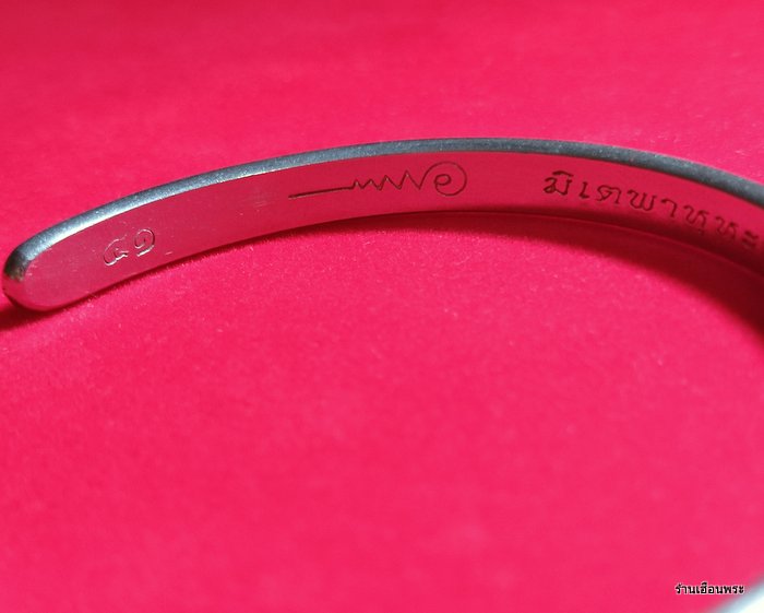 กำไลเจริญ 9 หลวงปู่แผ้ว ปวโร วัดหนองพงนก ปีพ.ศ.2551 