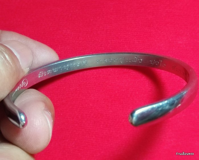 กำไลเจริญ 9 หลวงปู่แผ้ว ปวโร วัดหนองพงนก ปีพ.ศ.2551 