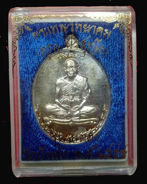 เหรียญเมตตาหลวงพ่อคูณ เนื้อเงินเต็มองค์ ปี 2555