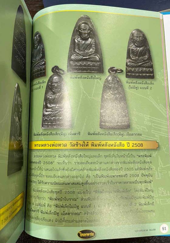 พระหลวงปู่ทวดหลังตัวหนังสือพิมพ์ใหญ่ พิมพ์หน้าโบราณ/กรรมการ(ใ.ไม่แตก) วัดช้างให้ ปี2508