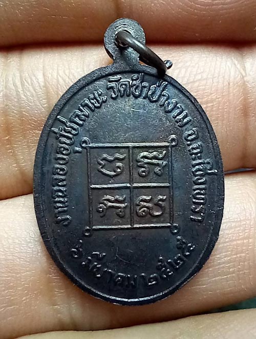 หลวงพ่อสาย วัดชำป่าง่าม 2525 รมดำ