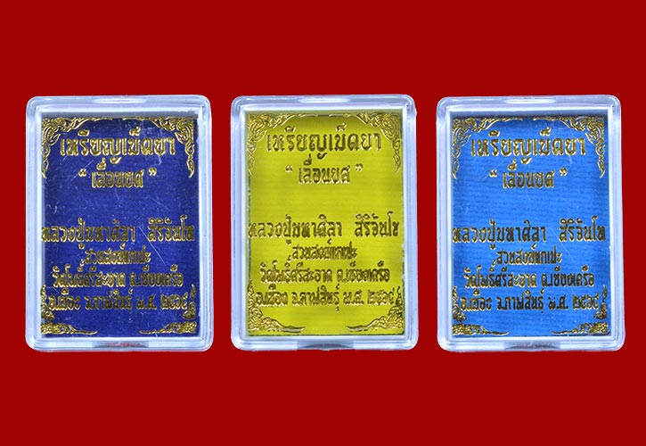 เหรียญเม็ดยา เลื่อนยศ หลวงปู่มหาศิลา สิริจันโท สวนสงฆ์แกแปะ วัดโพธิ์ศรีสะอาด จ.กาฬสินธุ์