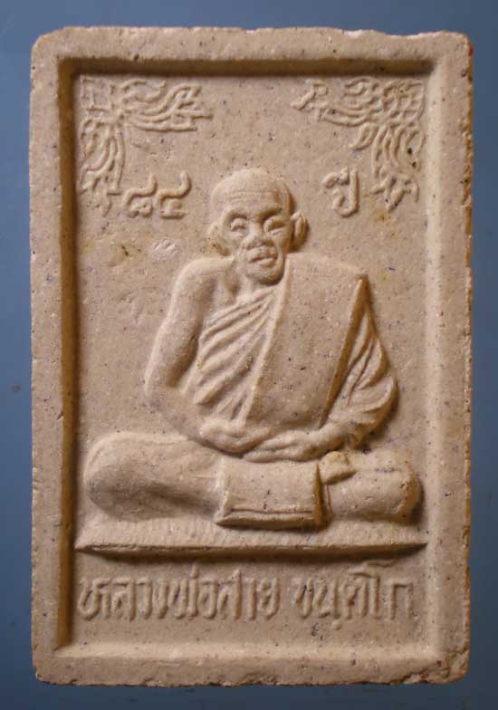 สมเด็จ อายุ84 หลวงพ่อสาย วัดดอนกระต่ายทอง อ่างทอง