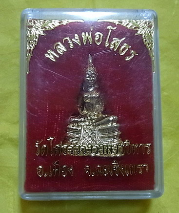 โปรฯจุกจุก 7องค์ หลวงพ่อโสธร จ.ฉะเชิงเทรา