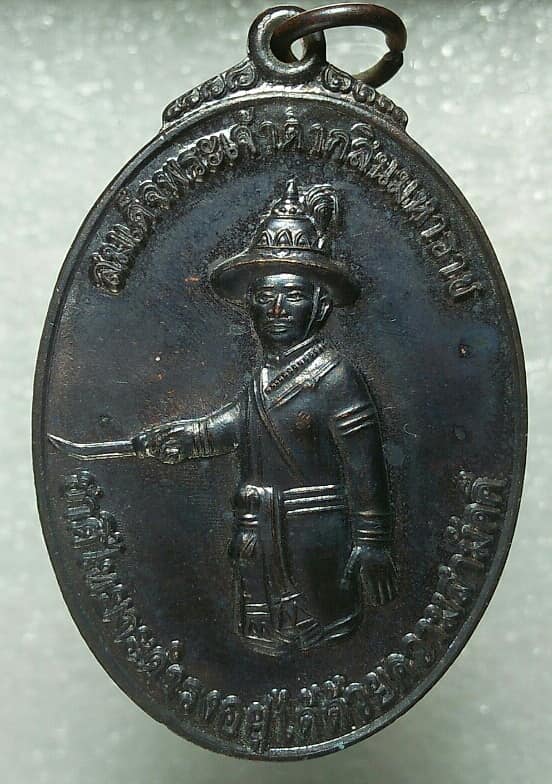 เหรียญสมเด็จพระเจ้าตากสินมหาราช กู้ชาติ สร้างแผ่นดิน หลวงปู่วัง