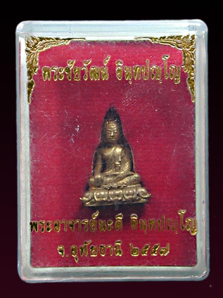 พระชัยวัฒน์ อินทปัญโญ เนื้อสัมฤทธิ์ เลข1954.......เคาะเดียวแดง                 