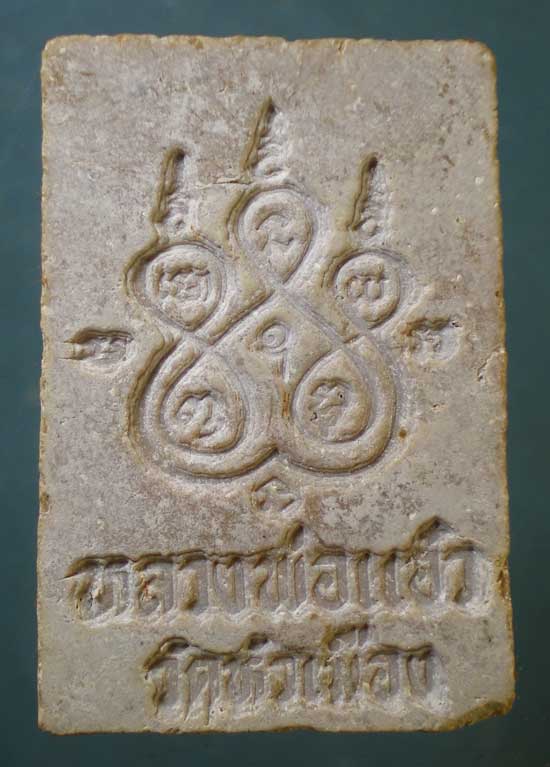 สมเด็จ รุ่นแรก ปี19 หลวงพ่อแอ๋ว วัดหัวเมือง อุทัยธานี