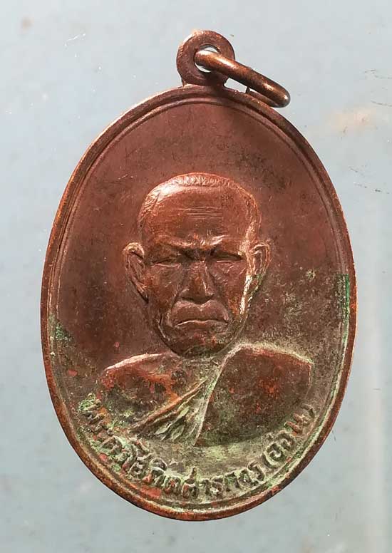 เหรียญปี18 หลวงพ่ออ่อน วัดตลาดหนองเรือ ขอนแก่น