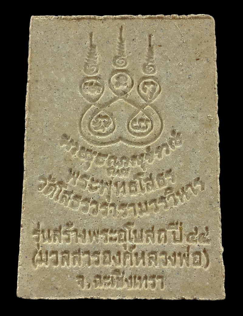 พระผงหลวงพ่อโสธร วัดโสธรวราราม รุ่นสร้างพระอุโบสถ ปี44 มวลสารองค์หลวงพ่อ 