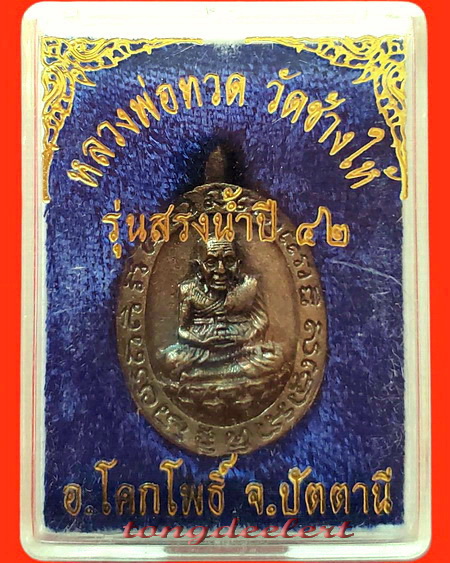 เหรียญหล่อโบราณหลวงพ่อทวด วัดช้างให้ รุ่นสรงน้ำ ปี 2542 เนื้อนวโลหะสวยมากค่ะ
