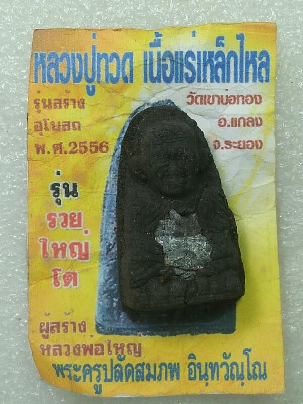 หลวงปู่ทวด เนื้อแร่เหล็กไหล รุ่นรวยใหญ่โต ออกวัดเขาบ่อทอง ระยอง