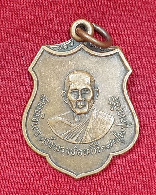 เหรียญสมเด็จพระสังฆราชองค์ที่17(ปุ่น ปุณฺณสิริ) อ.เดิมบางนางบวช จ.สุพรรณบุรี ปี2517