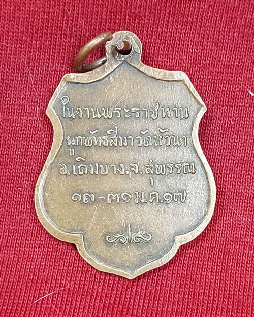 เหรียญสมเด็จพระสังฆราชองค์ที่17(ปุ่น ปุณฺณสิริ) อ.เดิมบางนางบวช จ.สุพรรณบุรี ปี2517