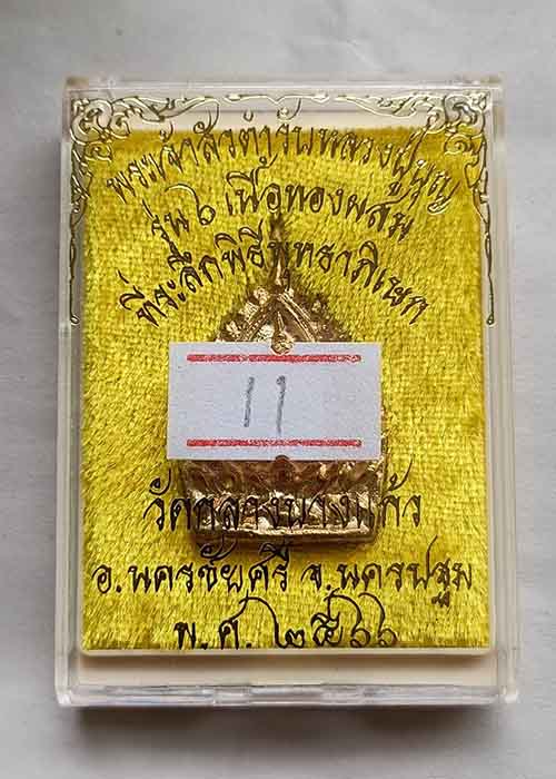 @เคาะเดียว@ เหรียญแจก เจ้าสัว6 วัดกลางบางแก้ว จ.นครปฐม เนื้อทองผสม ปี2566#11