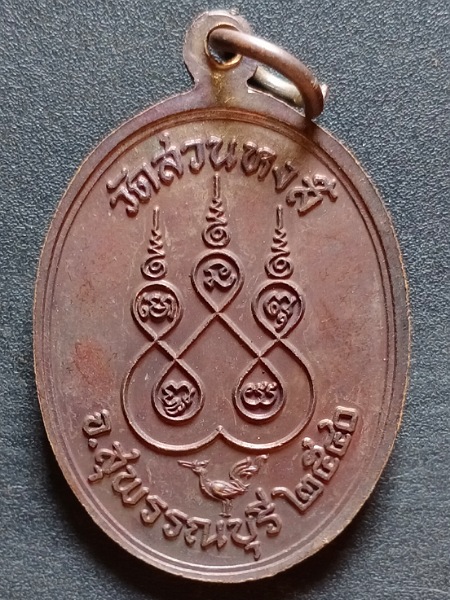 เหรียญหลวงพ่อปลื้ม วัดสวนหงส์ ปี2540 เคาะเดียว