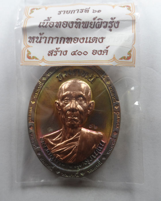 เหรียญหลวงปู่โต๊ะ รุ่นหมดหนี้ วัดถ้ำสิงโตทอง จ.ราชบุรี ปี๒๕๖๖