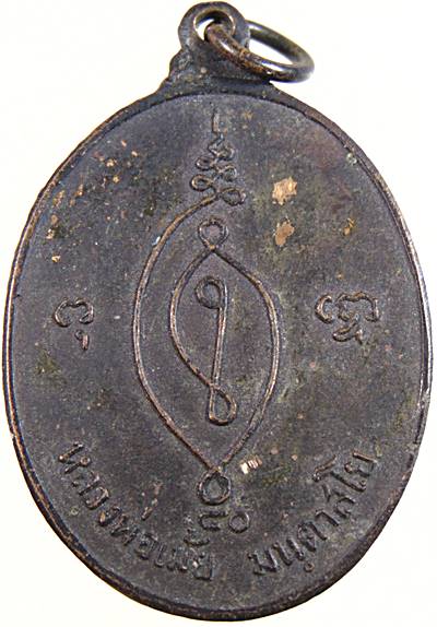 ๒๐ เหรียญหลวงพ่อเม้ย วัดลาดเมธังกร จ ราชบุรี