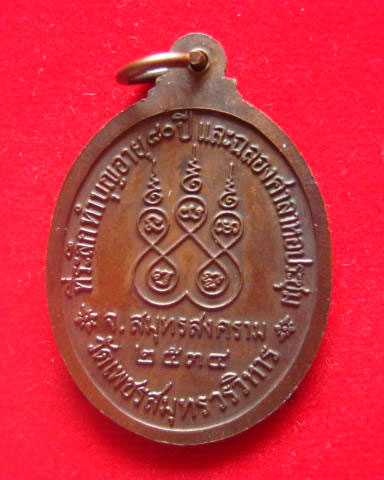 เหรียญพระราชสมุทรเมธี วัดเพชรสมุทรวรวิหาร สมุทรสงคราม ปี 2534 สวยเดิม